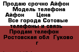 Продаю срочно Айфон 5s › Модель телефона ­ Айфон 5s › Цена ­ 8 000 - Все города Сотовые телефоны и связь » Продам телефон   . Ростовская обл.,Гуково г.